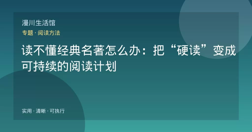 读不懂经典名著怎么办：把“硬读”变成可持续的阅读计划