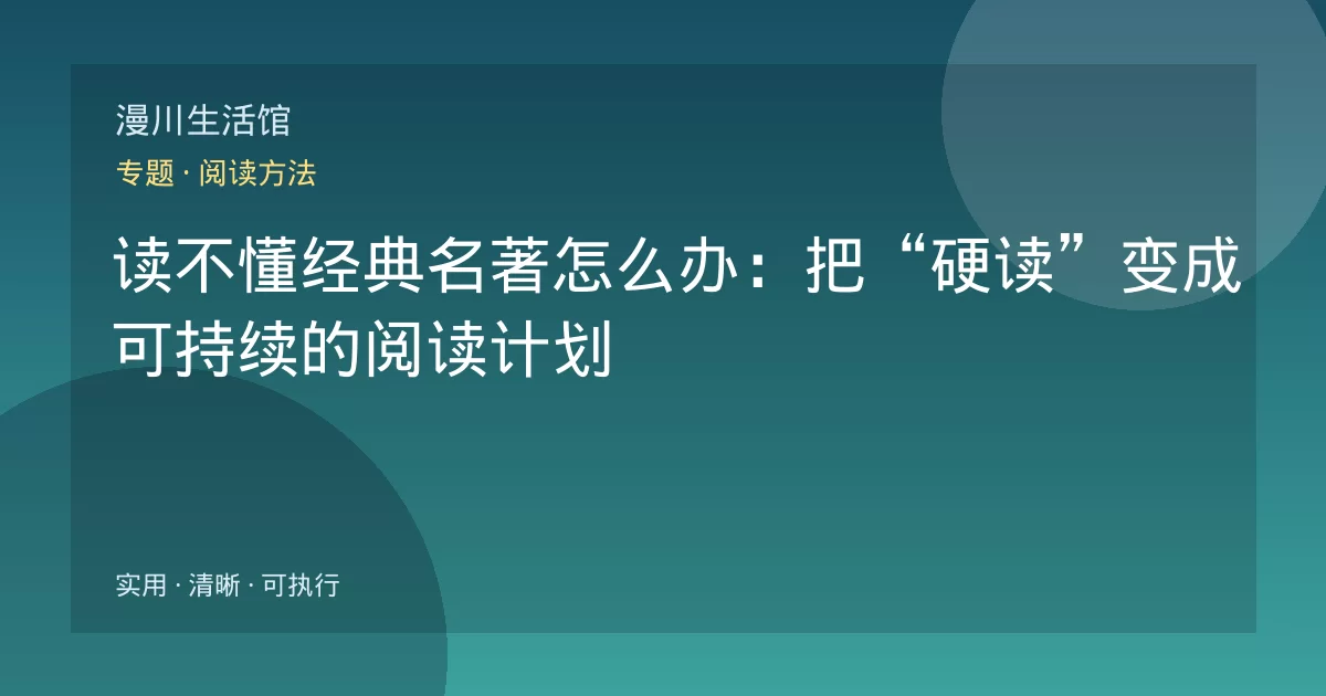 读不懂经典名著怎么办：把“硬读”变成可持续的阅读计划